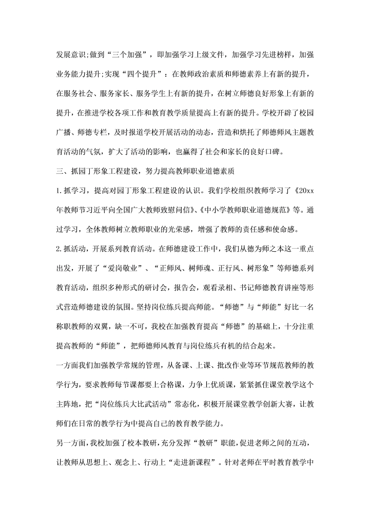 学校师德师风建设集中学习活动总结