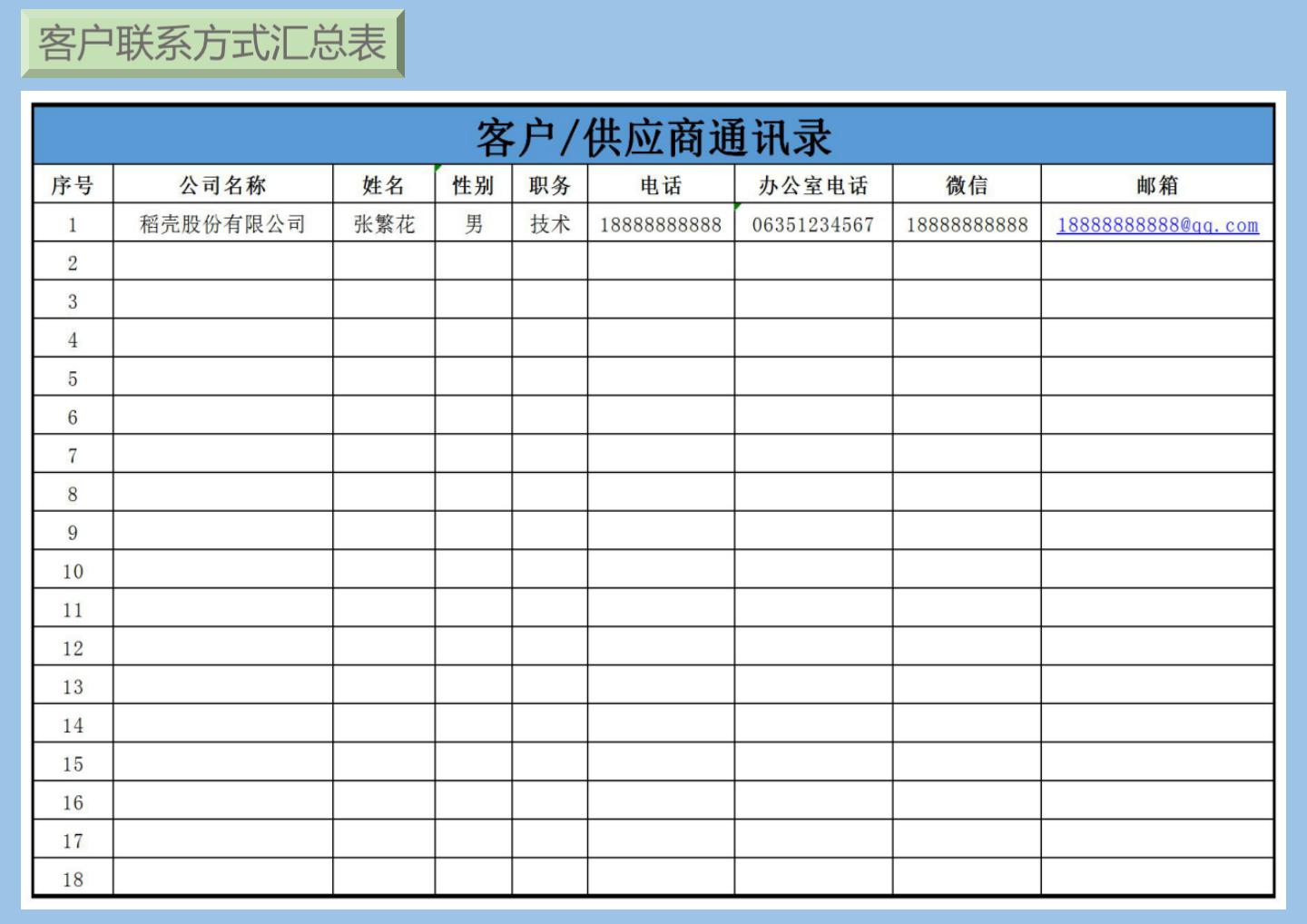 客户通讯录汇总表