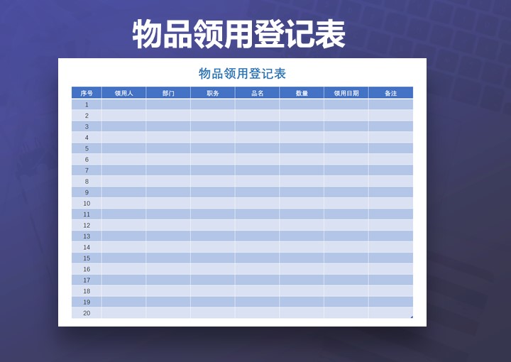 行政用物品领用登记表