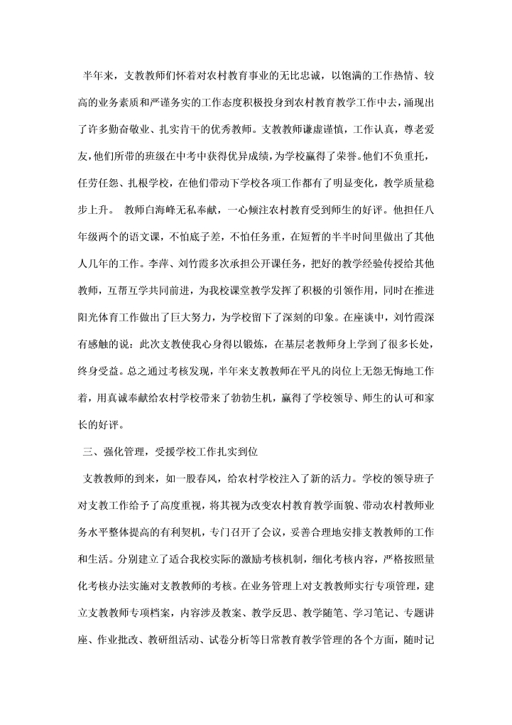 教师支教工作总结