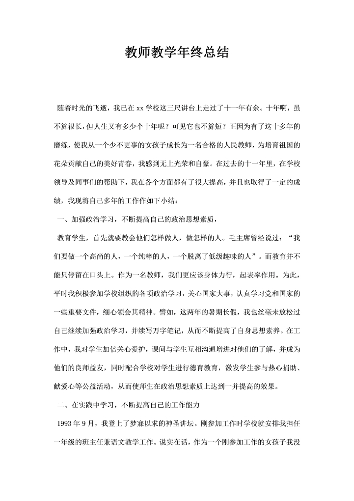 教师教学终总结