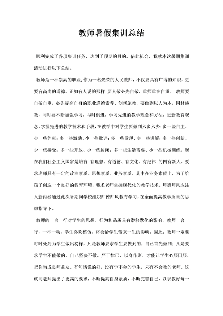 教师暑假集训总结