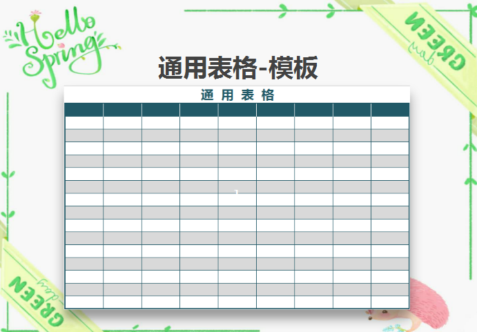 通用空白表格模板