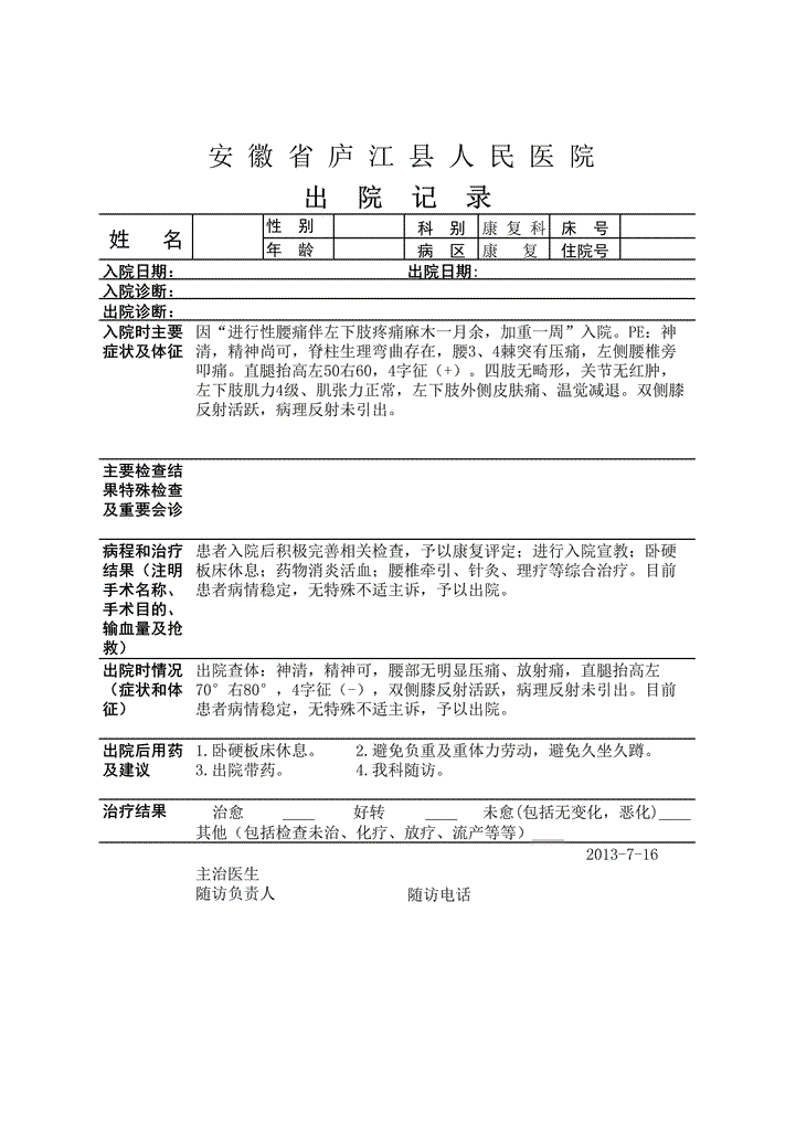 出院小结腰突症