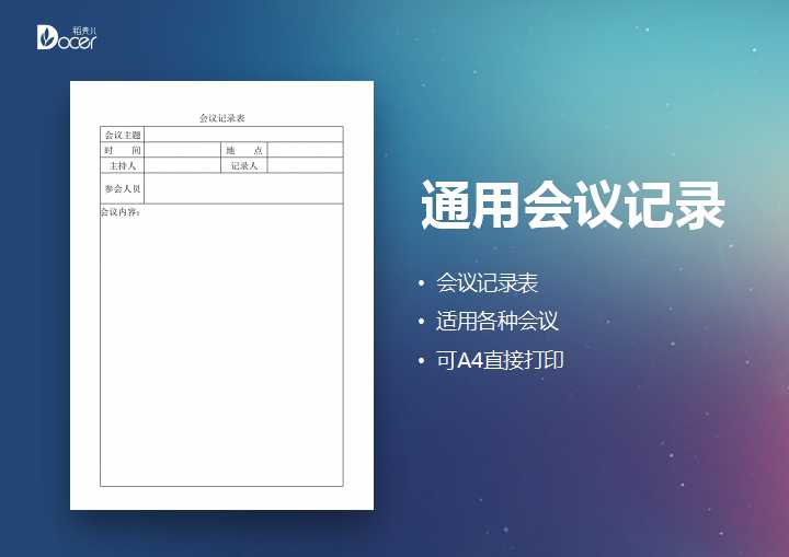会议记录表