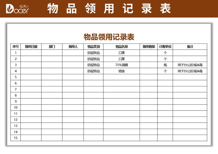 物品领用登记表