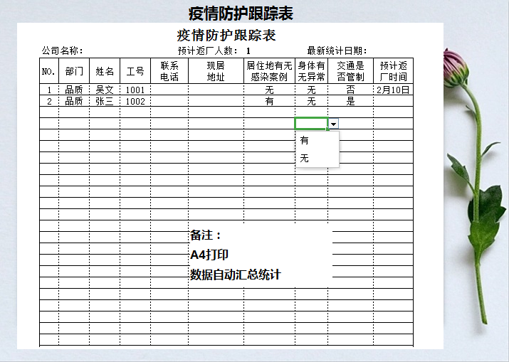 疫情防护跟踪表