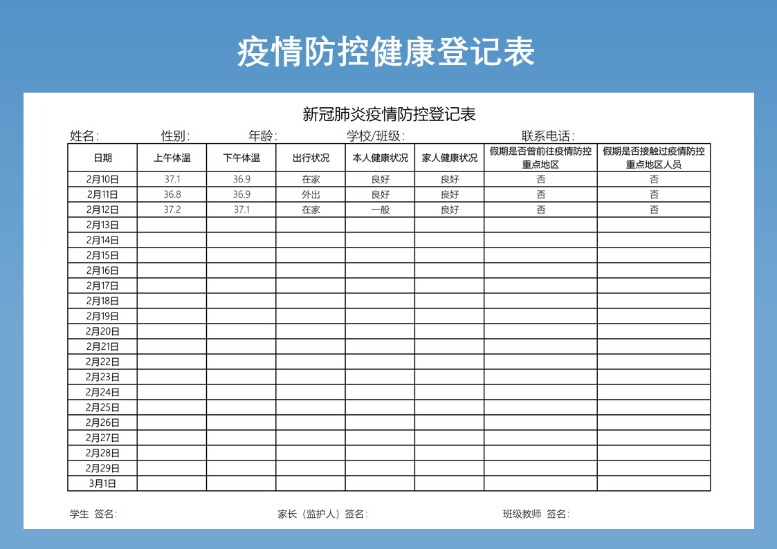 疫情防控健康体温登记表