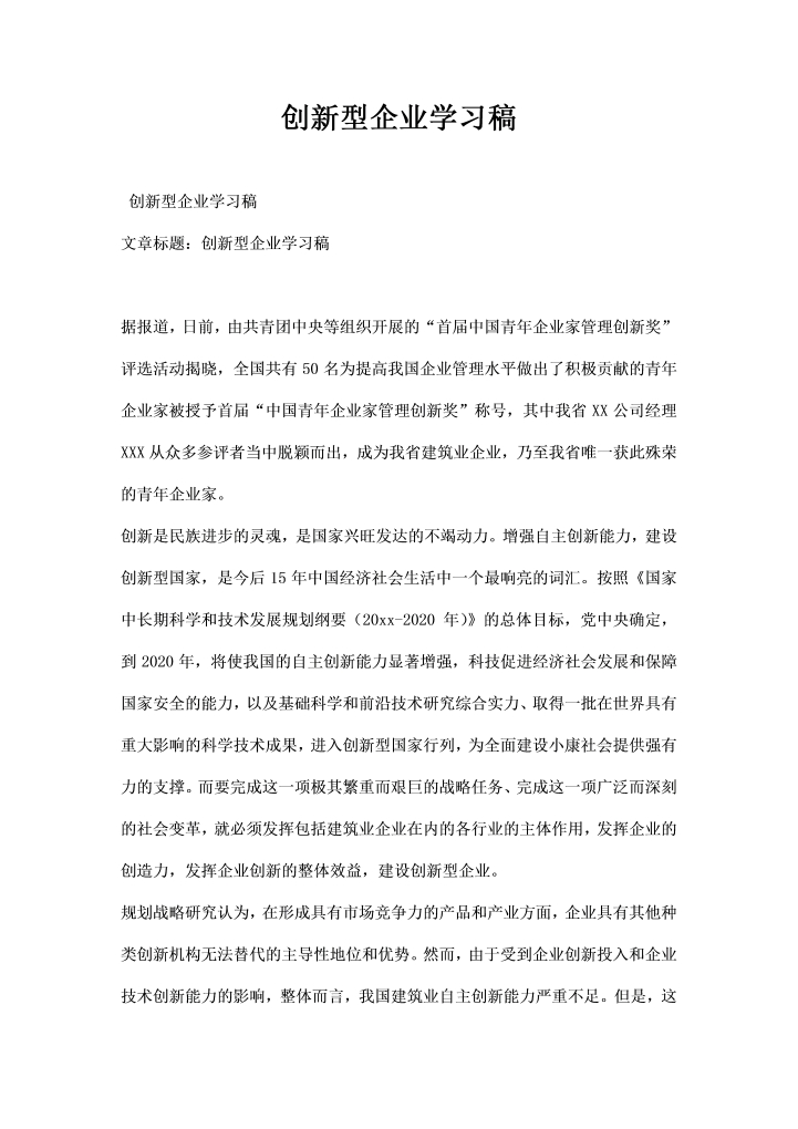 创型企业学习稿