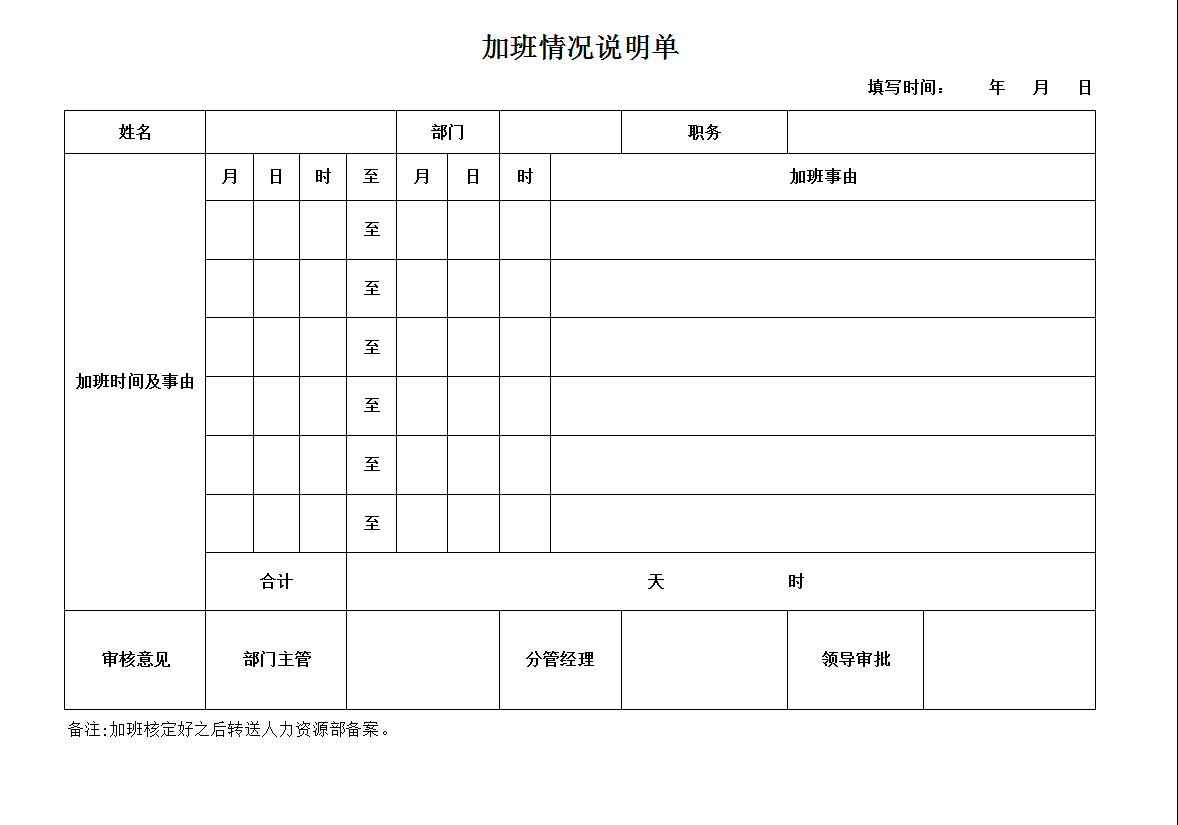 加班情况说明单