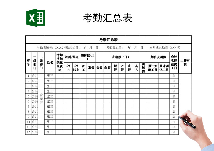 考勤汇总表