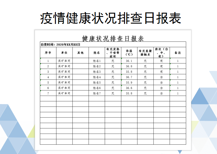 疫情健康状况排查日报表