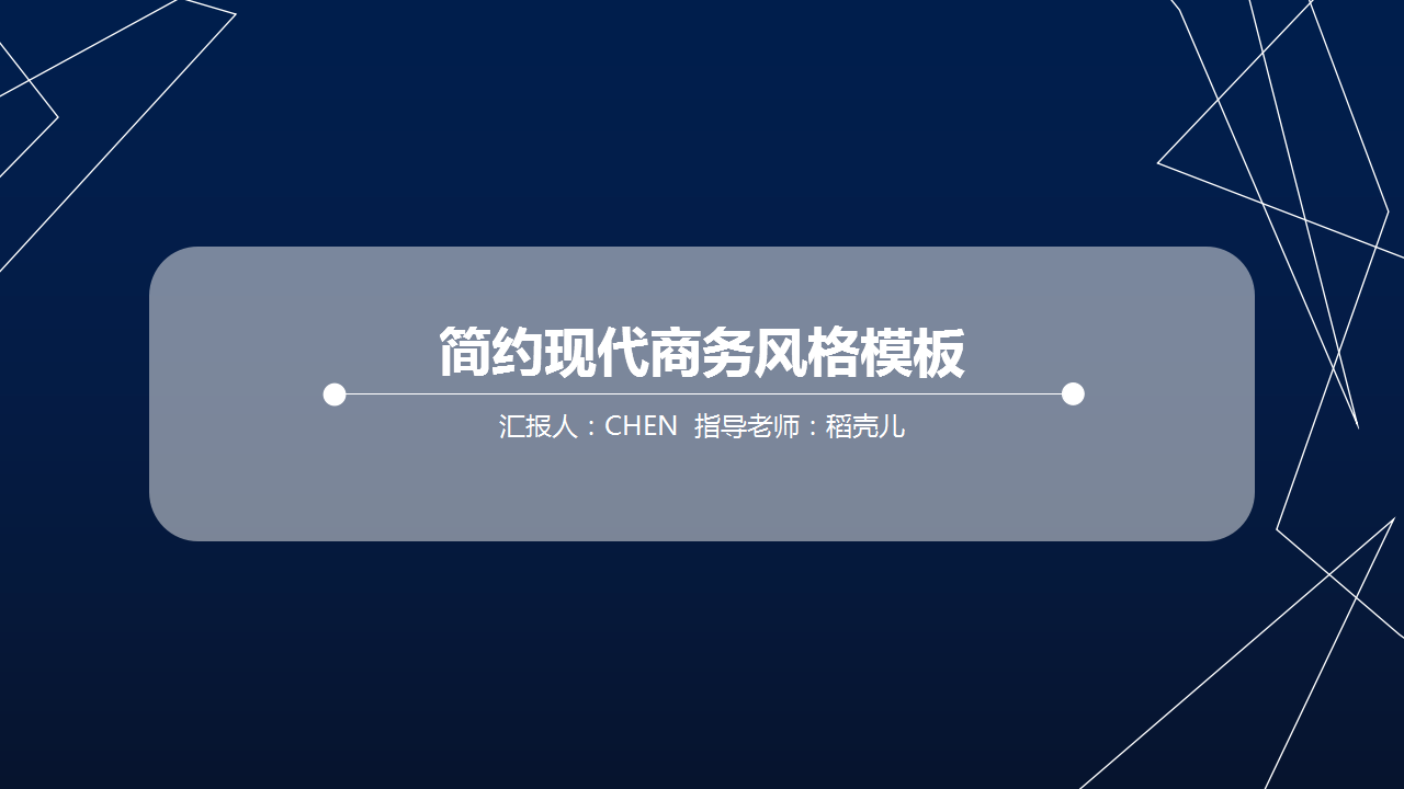 简约线条现代商务风通用模板