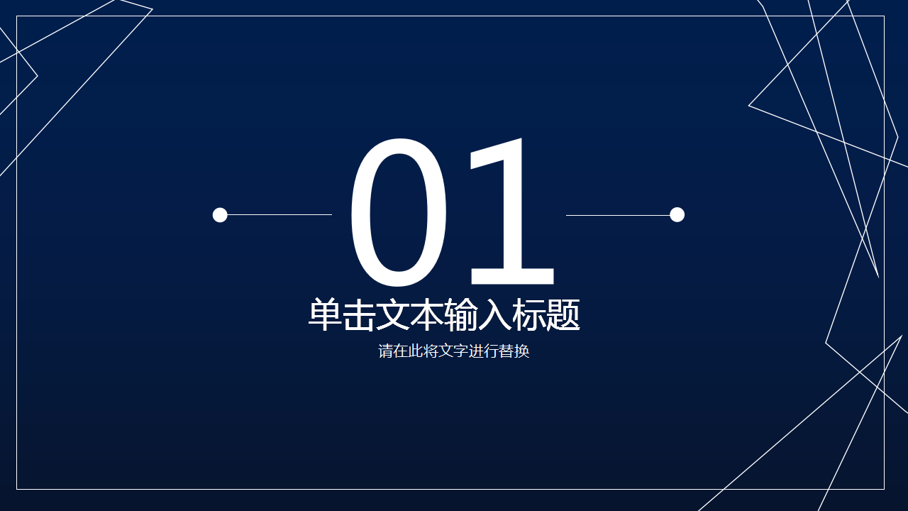 简约线条现代商务风通用模板