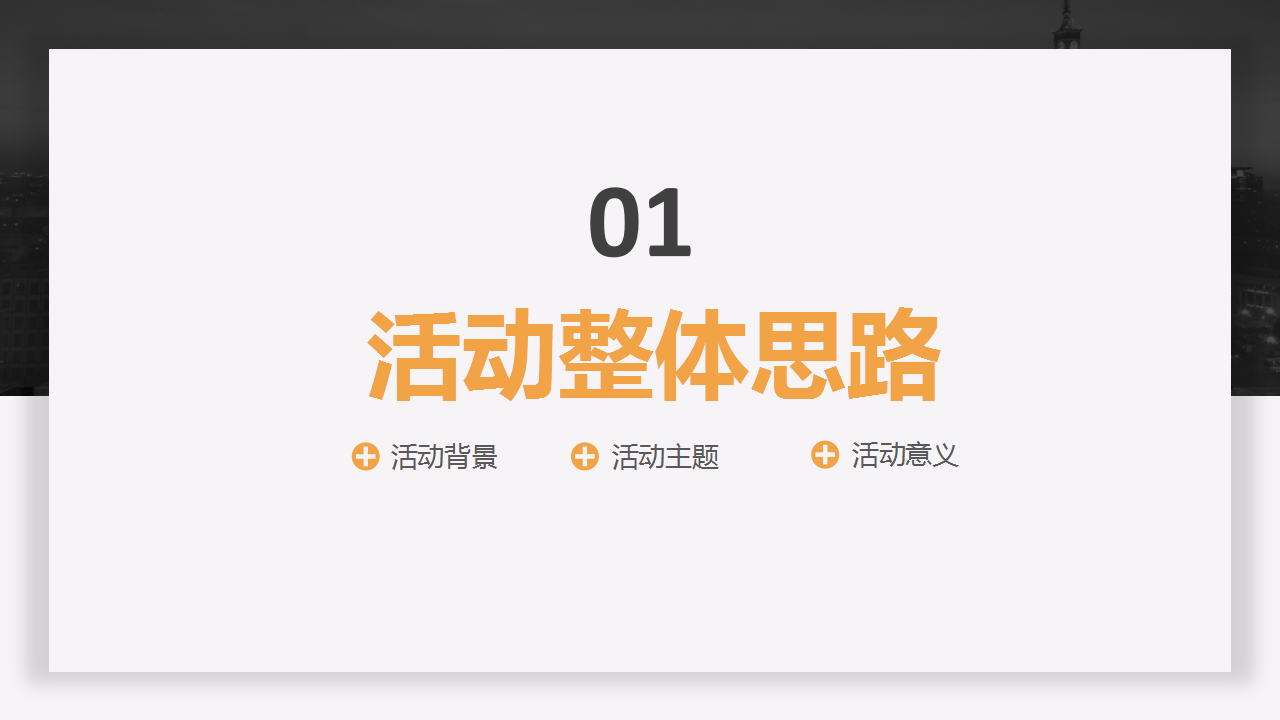 简约活动策划方案汇报PPT模板