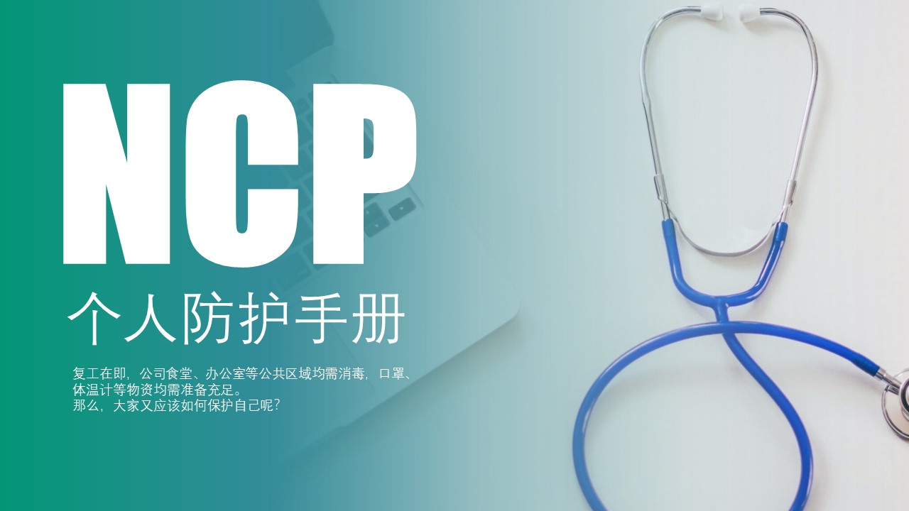 NCP个人防护手册