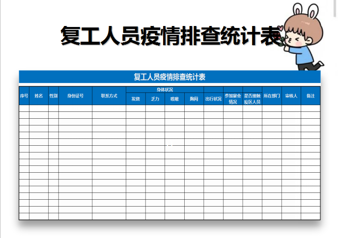 复工人员疫情排查统计表