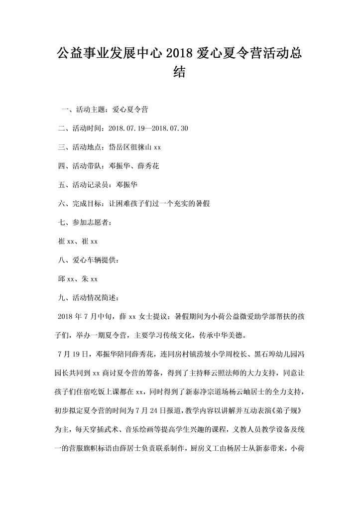 公益事业发展中心爱心夏令营活动总结