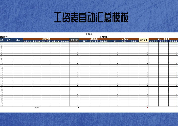 工资表自动汇总模板