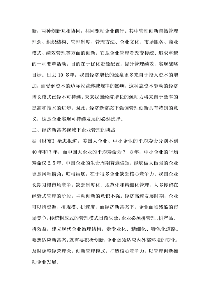 企业管理的创新思考