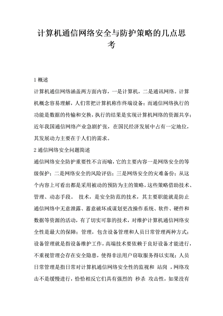 计算机通信网络安全与防护策略的几点思考