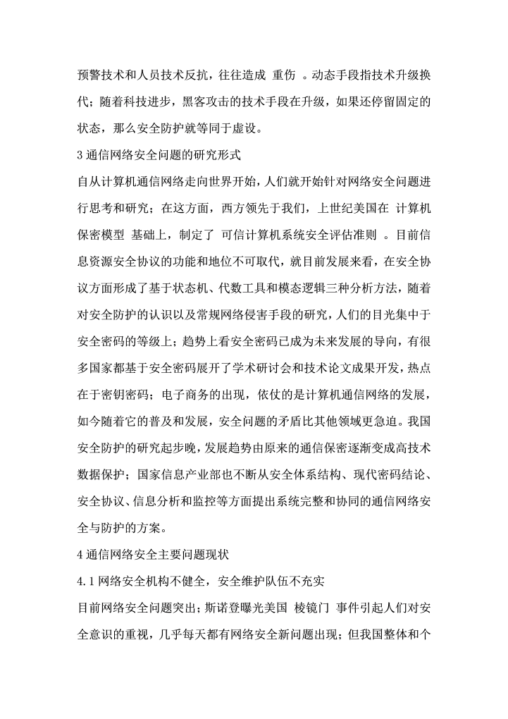 计算机通信网络安全与防护策略的几点思考