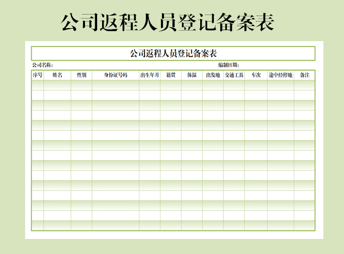 公司返程人员登记备案表