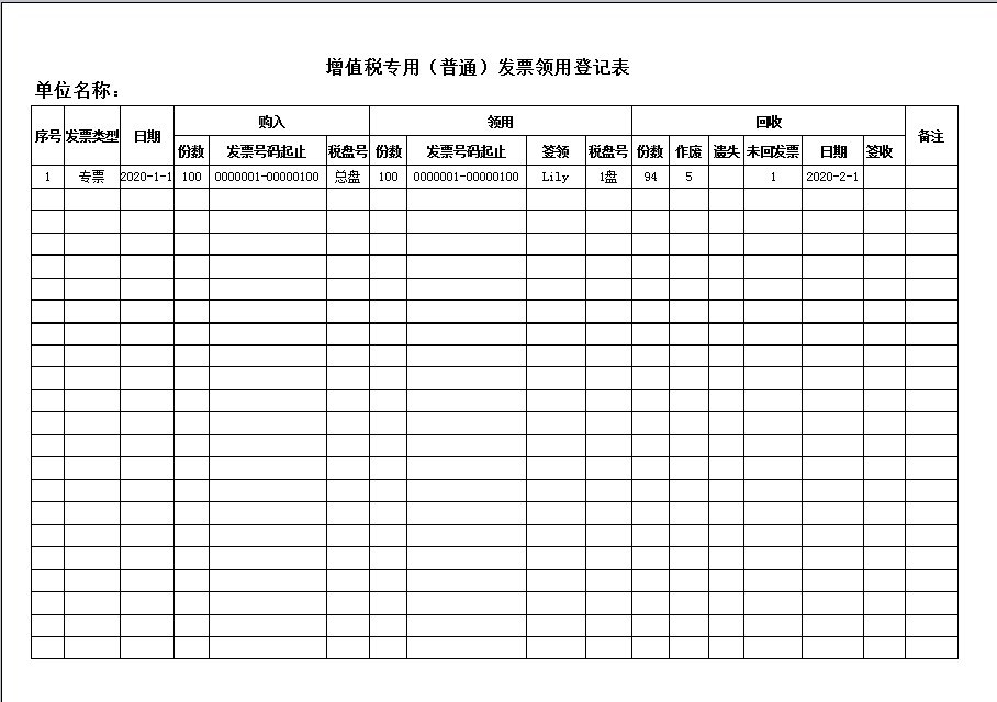 增值税专用（普通）发票领用登记