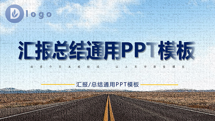 汇报总结通用PPT模板