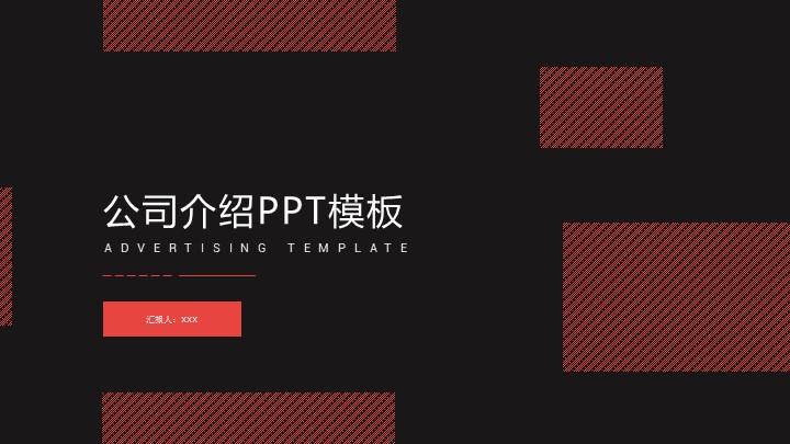 红色简洁公司介绍PPT模板