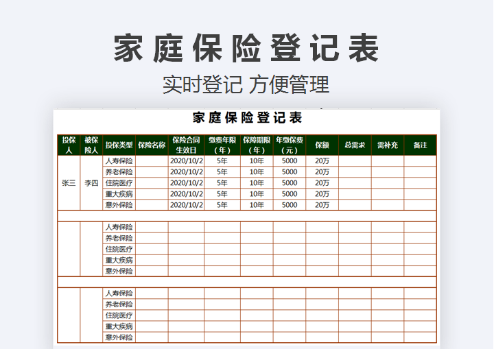 家庭保险登记表