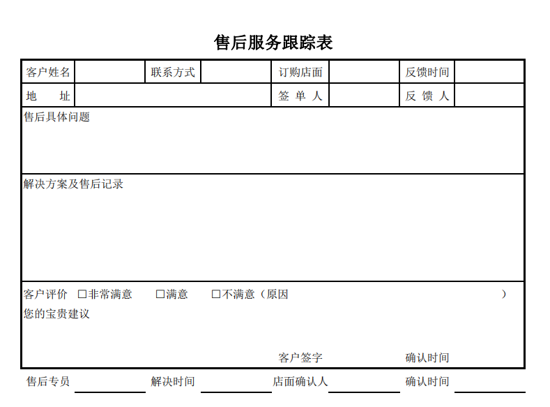 售后服务跟踪表