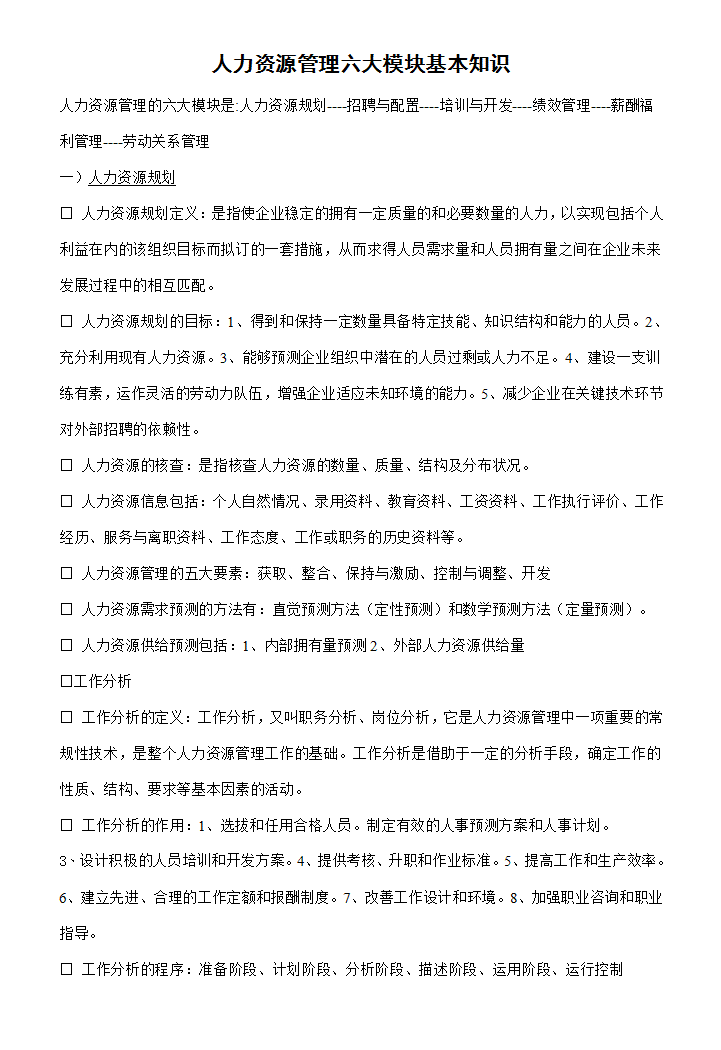 人力资源管理六大模块基本知识