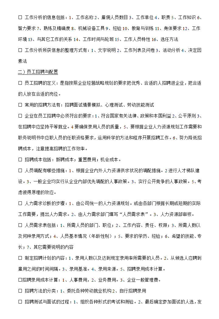 人力资源管理六大模块基本知识