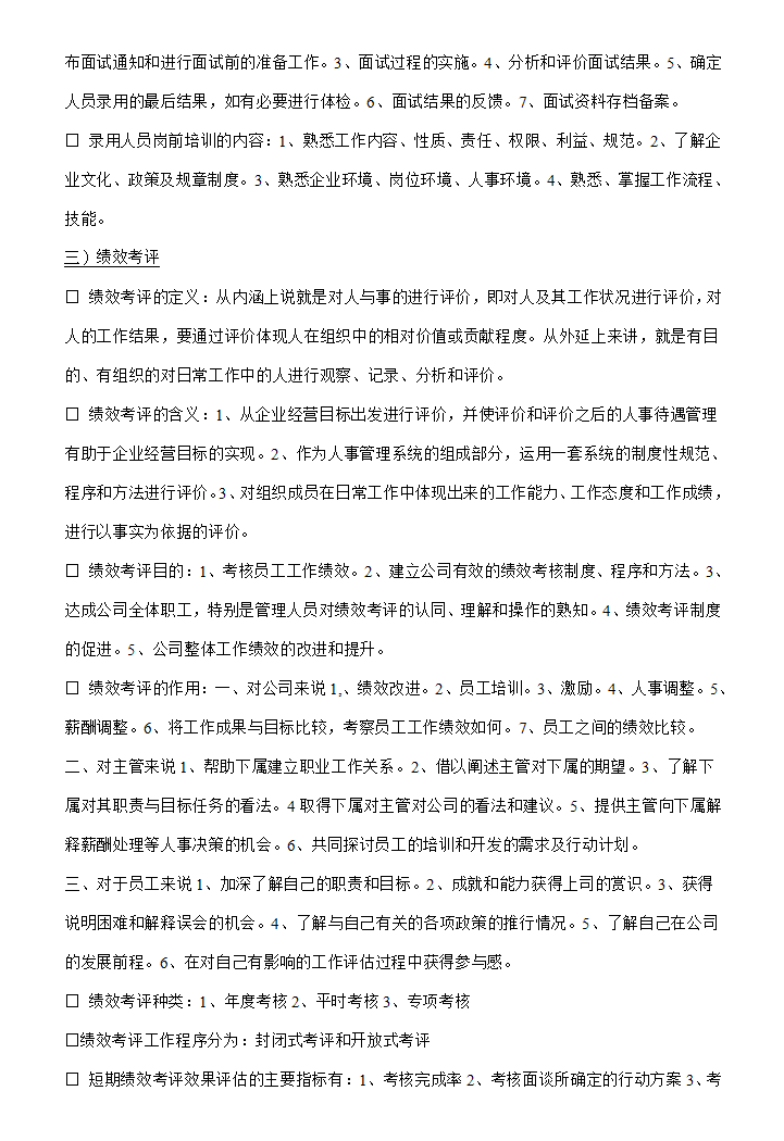 人力资源管理六大模块基本知识