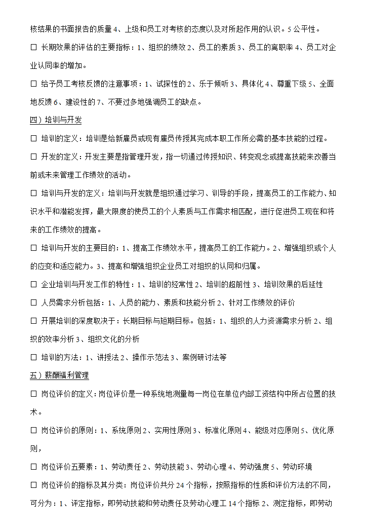 人力资源管理六大模块基本知识