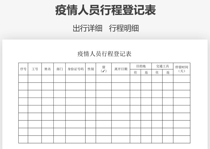 疫情人员行程登记表