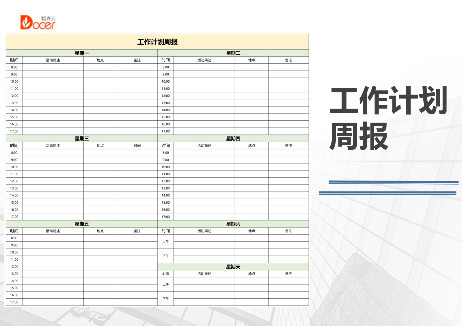 工作计划周报-通用版