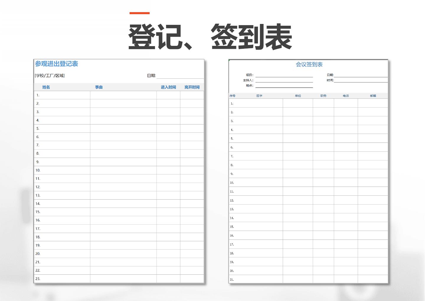 各类员工学生签到登记表