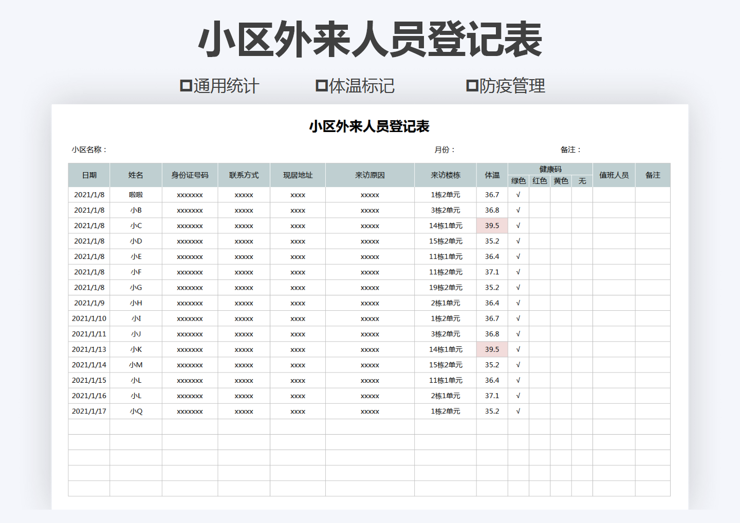 小区外来人员登记表