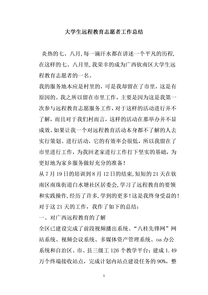 大学生远程教育志愿者工作总结