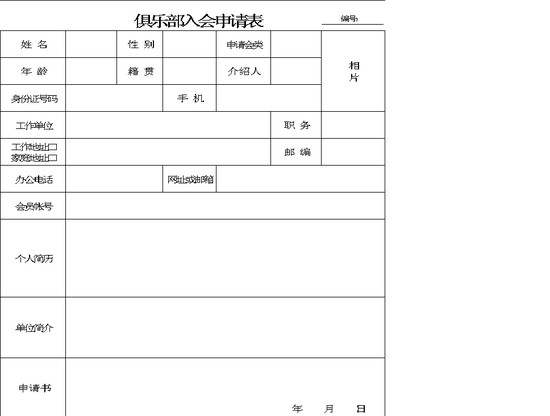 俱乐部入会申请表