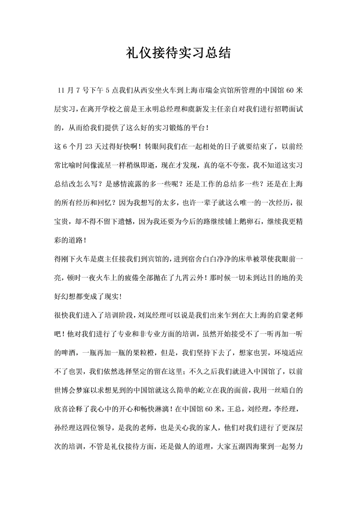 礼仪接待实习总结