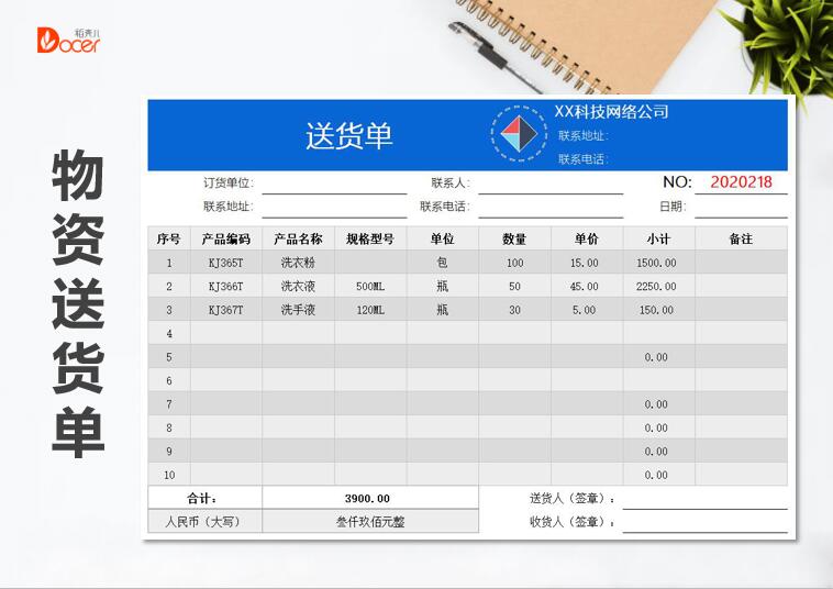 物资送货单（通用）