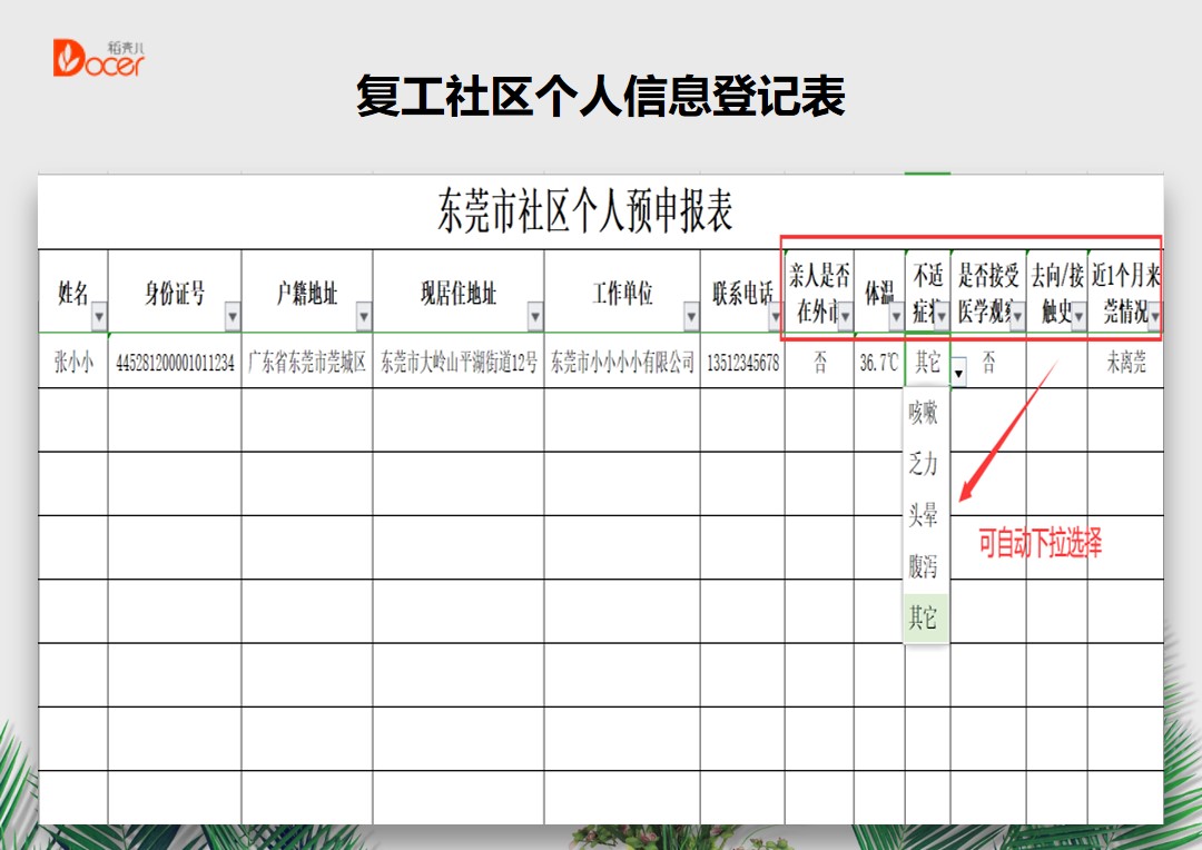 复工社区个人信息登记表