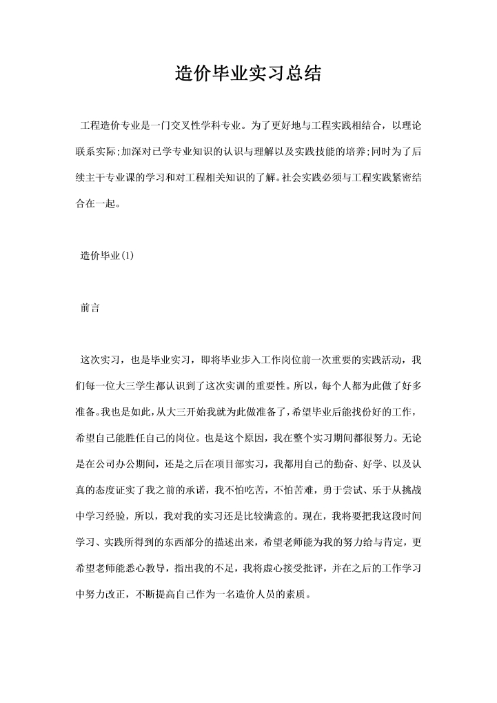 造价毕业实习总结