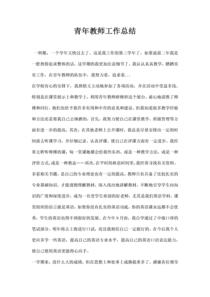 青年教师工作总结