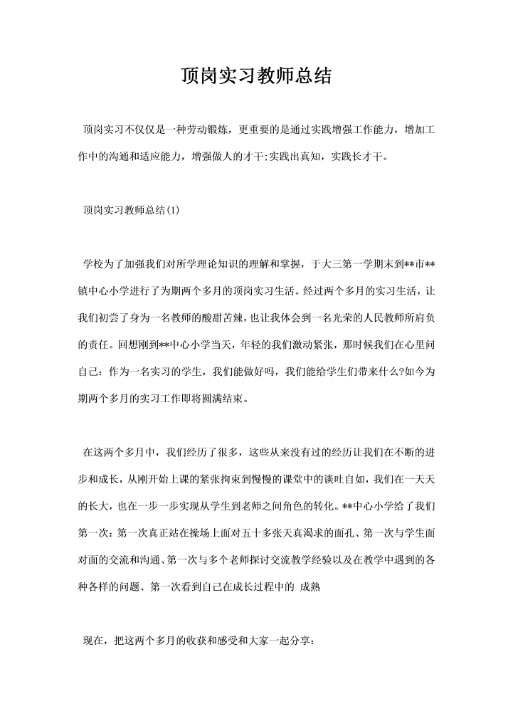 顶岗实习教师总结