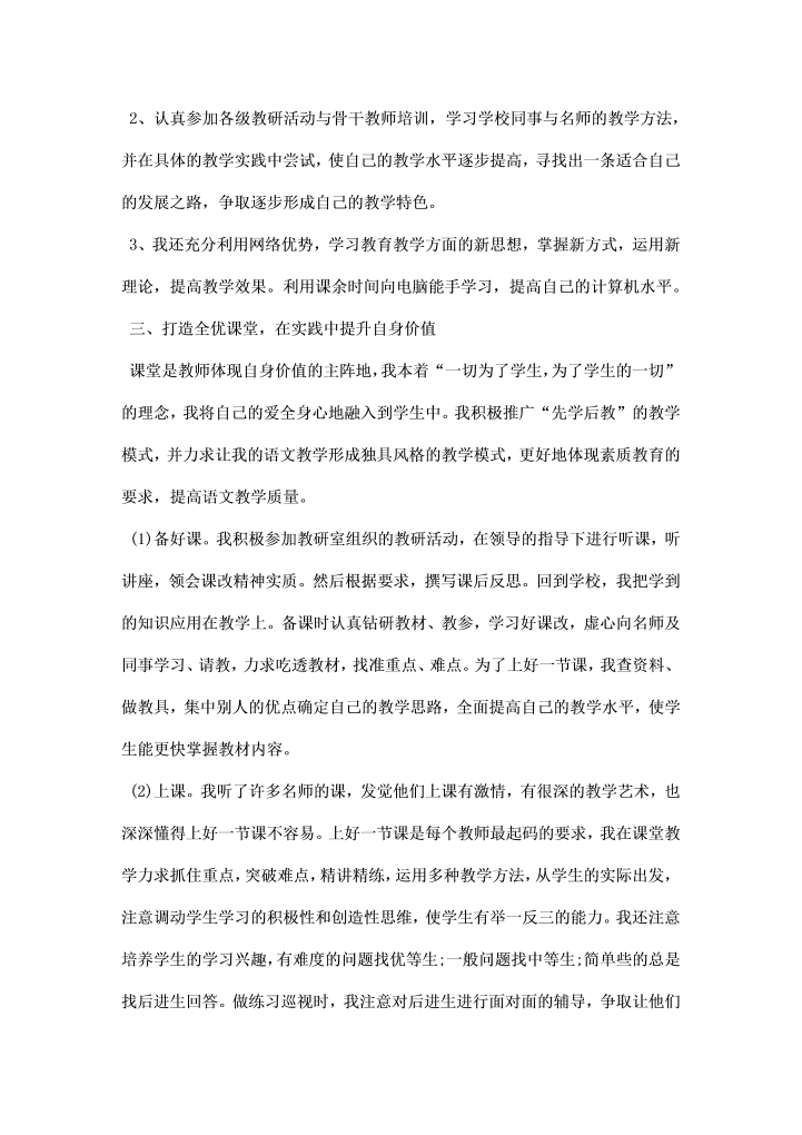 骨干教师成长总结