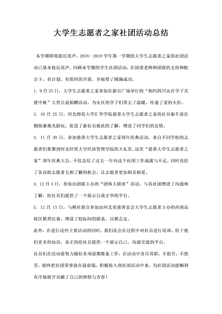 大学生志愿者之家社团活动总结